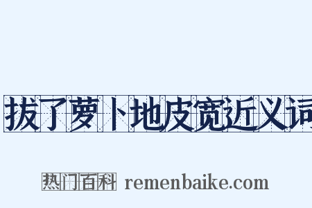 拔了萝卜地皮宽近义词是什么意思的图片